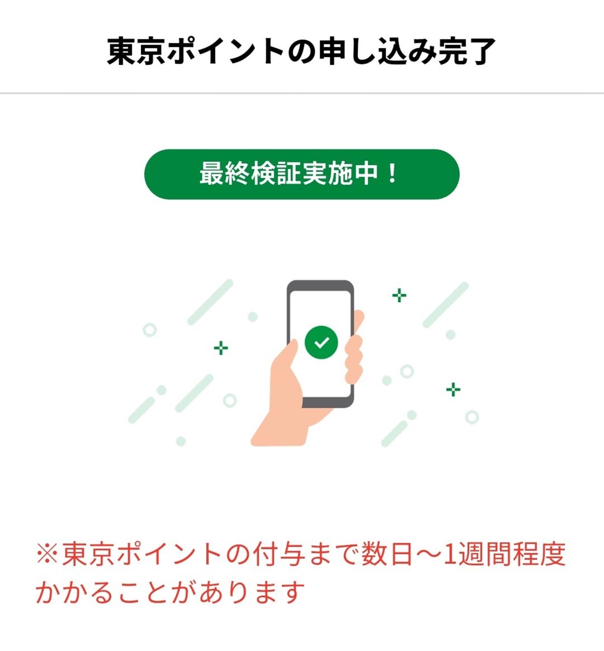 東京アプリ「最終検証(実証実験)」に参加してみた!− 手順を詳しく紹介の画像11