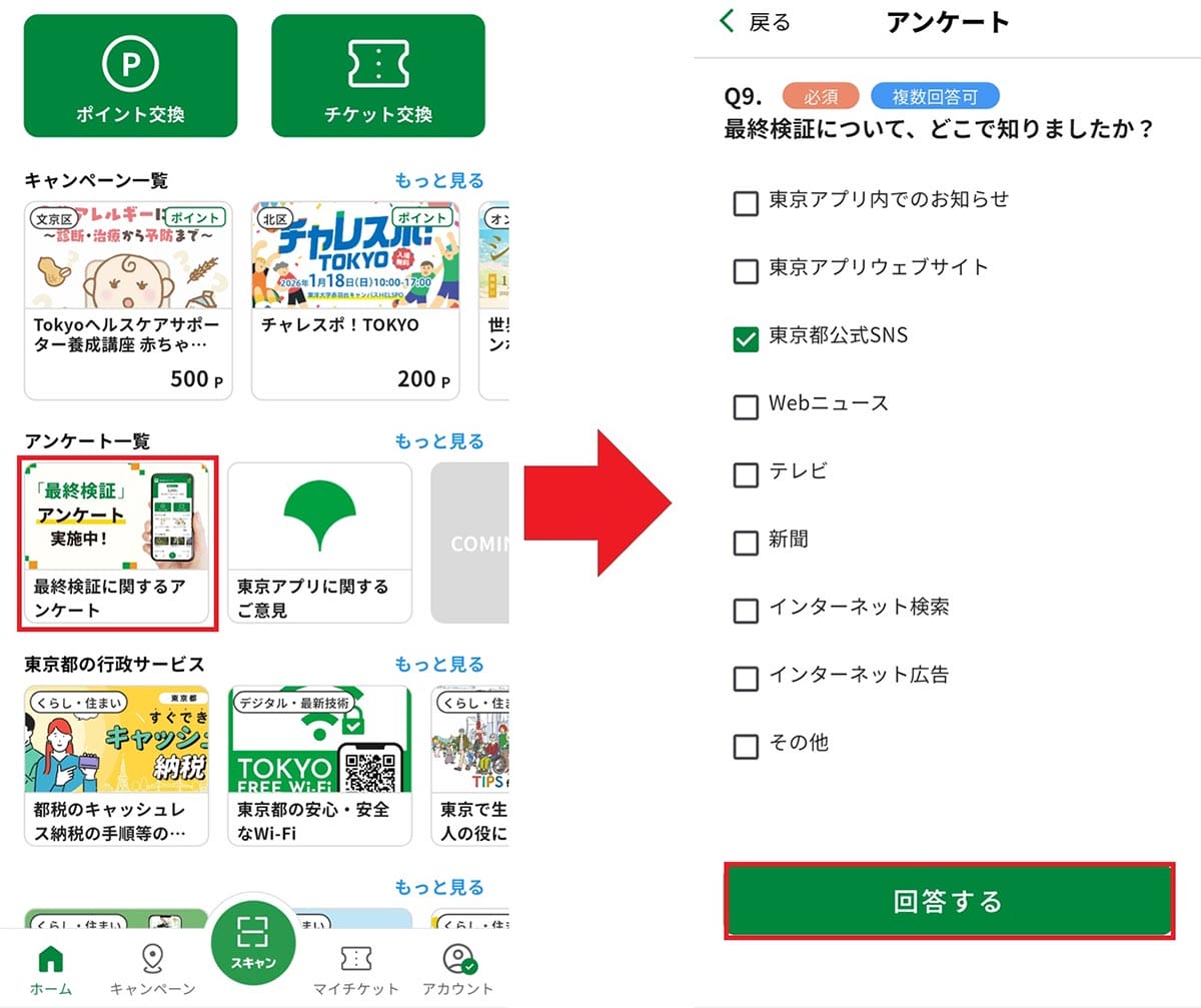 東京アプリ「最終検証(実証実験)」に参加してみた!− 手順を詳しく紹介の画像12