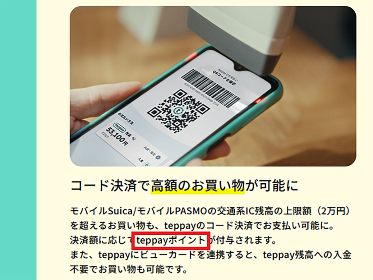 Suica・PASMOのコード決済『teppay(テッペイ)』はPayPayと何が違う?の画像7
