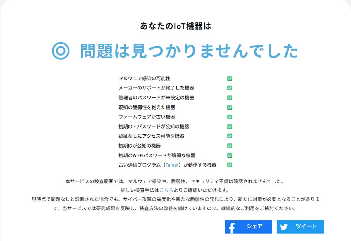 自宅のWi-Fi大丈夫!? 『am I infected?』で不正アクセスされていないか簡単にチェックする方法の画像1