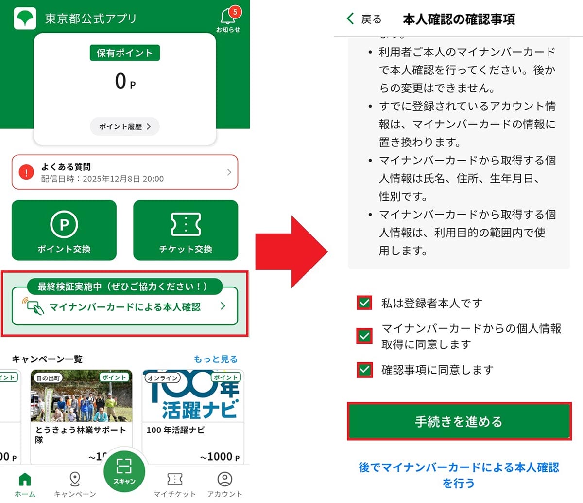 東京アプリ「最終検証(実証実験)」に参加してみた!− 手順を詳しく紹介の画像5