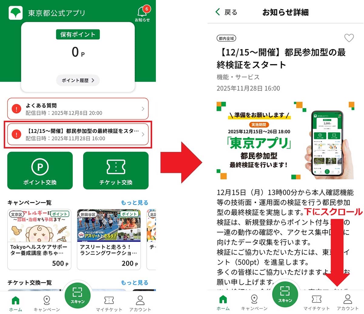 <チェック中>実際に『東京アプリ』を新規登録してみた!− 12月15日からの実証実験で500ptもゲット!!の画像7
