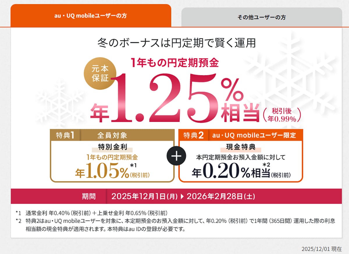 ネット銀行金利ランキング、2位あおぞら銀行BANK支店(1.25%)1位は?【2025年12月版】の画像6