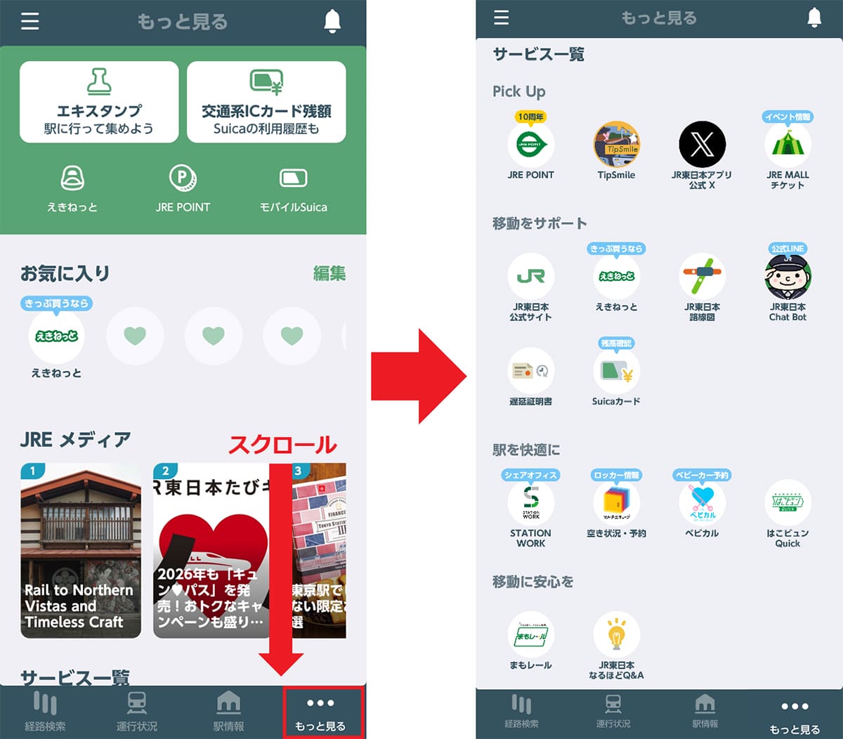 首都圏の移動が劇的にラクになると話題!『JR東日本アプリ』のどこが凄いのか?の画像9
