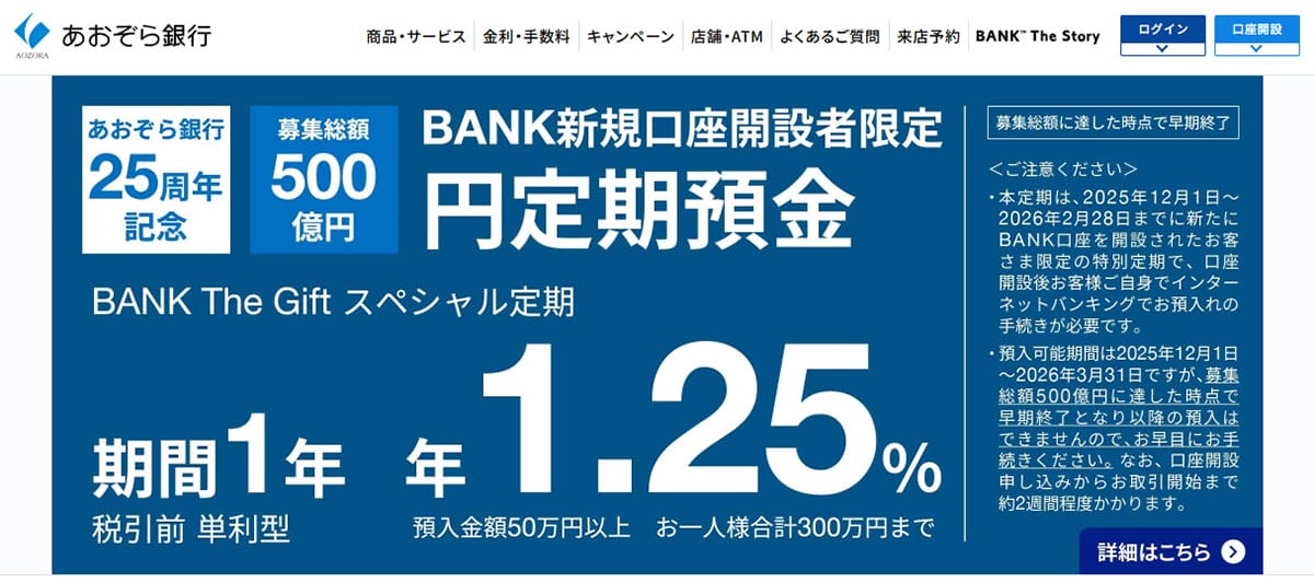 ネット銀行金利ランキング、2位あおぞら銀行BANK支店(1.25%)1位は?【2025年12月版】の画像4