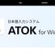 ATOK for Windows/Macがサービス終了へ！ATOKを利用し続ける方法と代替IME