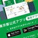 東京アプリ「最終検証（実証実験）」に参加してみた！− 手順を詳しく紹介