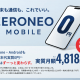 「端末代0円＋データ無制限」のゼロネオモバイル、本当にお得？徹底比較して見えた”落とし穴”