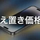 iPhone 18 Pro、「値上げなし」は本当にお得なのか？Appleが水面下で進めるコスト死守の裏側