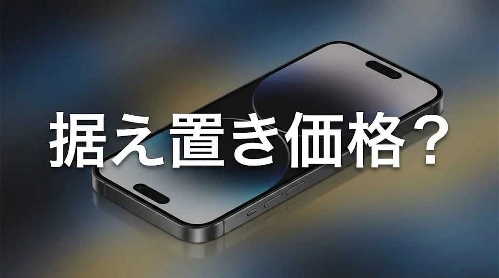iPhone 18 Pro、「値上げなし」は本当にお得なのか？Appleが水面下で