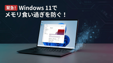 「PCが重い＝買い替え時」は早計。Win11の重さの真犯人は\