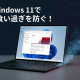 「PCが重い＝買い替え時」は早計。Win11の重さの真犯人は”配信の最適化”だった