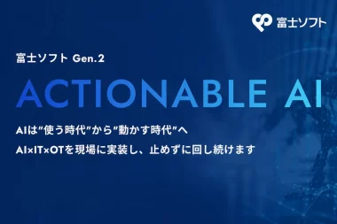 富士ソフト、AIソリューションサイトで「現場で動かすAI」の実現を支援　AI戦略・オファリング・導入事例を体系化し、AI導入支援の無償アセスメントも提供の画像2
