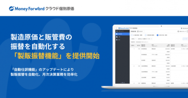 『マネーフォワード クラウド個別原価』、 製造原価と販管費の振替を自動化する「製販振替機能」を提供開始の画像1