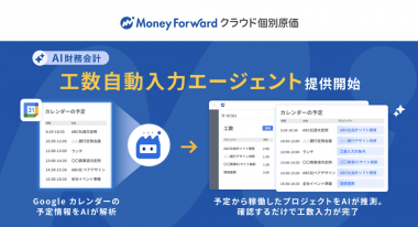 『マネーフォワード クラウド個別原価』、AIエージェント「工数自動入力エージェント」を一部ユーザー向けに提供開始の画像2