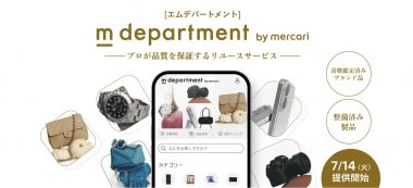 メルカリ、プロが品質を保証するリユースサービス「m department」を提供開始の画像2