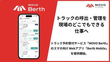 Hacobu、スマホでトラック管理ができるWebアプリ「Berth Mobile」を提供開始!の画像1