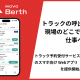 Hacobu、スマホでトラック管理ができるWebアプリ「Berth Mobile」を提供開始！