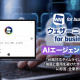 「ウェザーニュース for business」にAIエージェント搭載！
