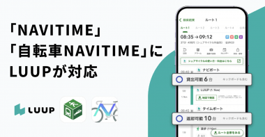 LUUP、NAVITIMEのルート検索に対応の画像1