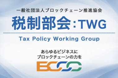 BCCCが「税制部会」を新設、9月15日に都内でキックオフイベント開催!