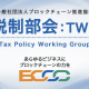 BCCCが「税制部会」を新設、9月15日に都内でキックオフイベント開催！