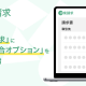 楽楽請求「自動照合オプション」で経理を効率化