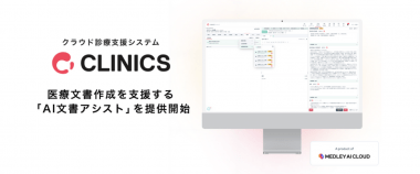 CLINICSが「AI文書アシスト」を開始|医療文書作成をAIで効率化!の画像1