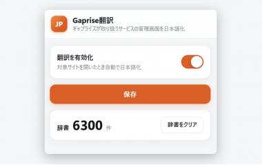 海外SaaSの英語UIを日本語化するChrome拡張機能の画像1