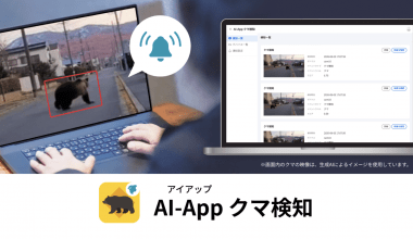 セーフィー、クマ出没を即時通知する「AI-App クマ検知」を9/1提供開始の画像1