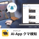 セーフィー、クマ出没を即時通知する「AI-App クマ検知」を9/1提供開始
