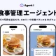 LINEに食事写真を送るだけで栄養管理？「Agent i」食事管理エージェント